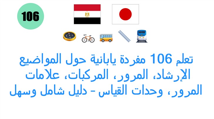 تعلم 106 مفردة يابانية حول المواضيع: الإرشاد، المرور، المركبات، علامات المرور، وحدات القياس – دليل شامل وسهل للمبتدئين في مصر!